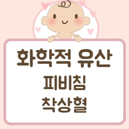 착상혈 나오는 시기 피비침