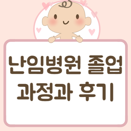 난임병원-졸업-과정과-후기