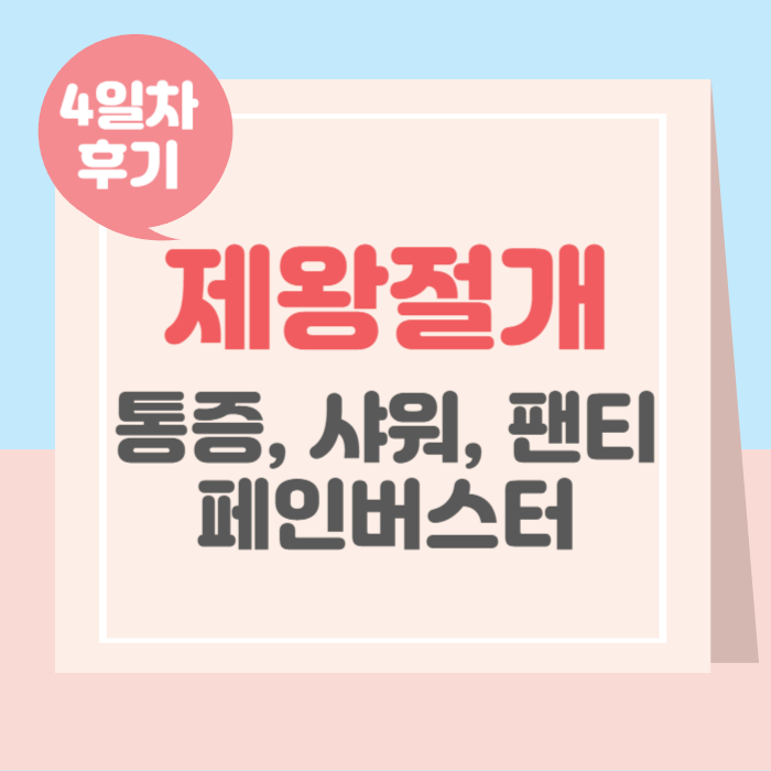 제왕절개 4일차 후기