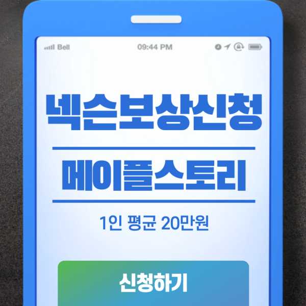 넥슨 메이플스토리 보상 신청