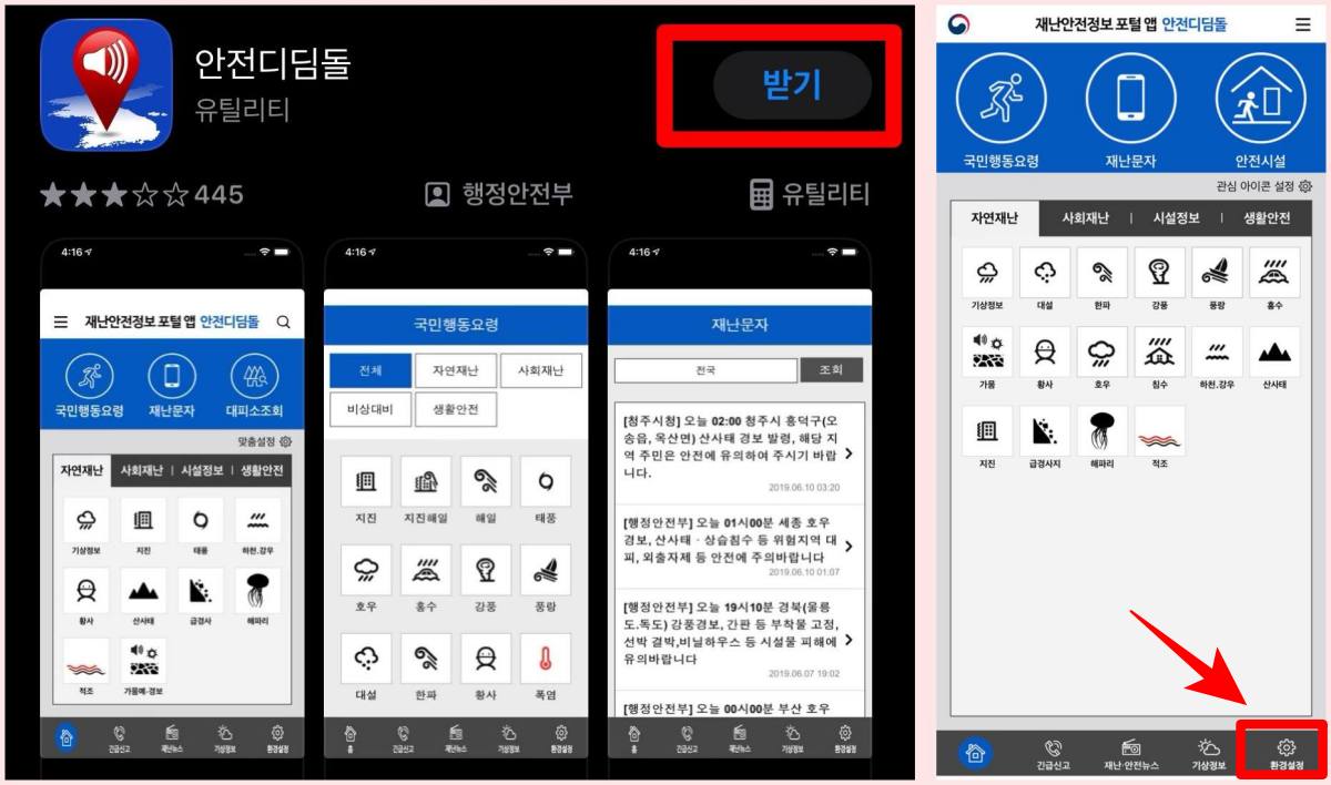 안전디딤돌 앱 설치