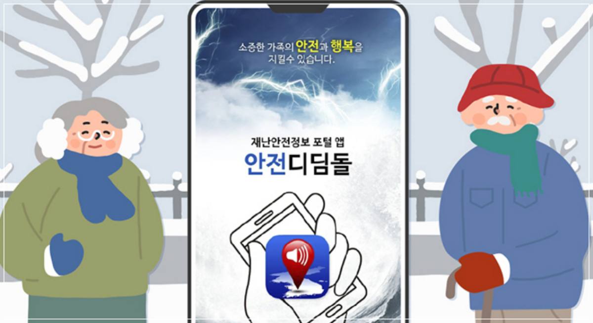 안전디딤돌 앱
