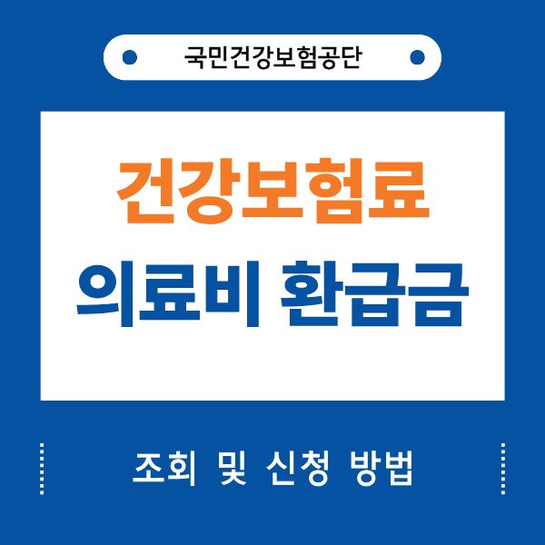 건강보험료 의료비 환급금 조회 신청