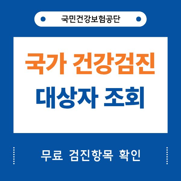 국가 건강검진 대상자 조회 방법 및 검진 항목 비용