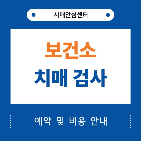 보건소 치매 검사