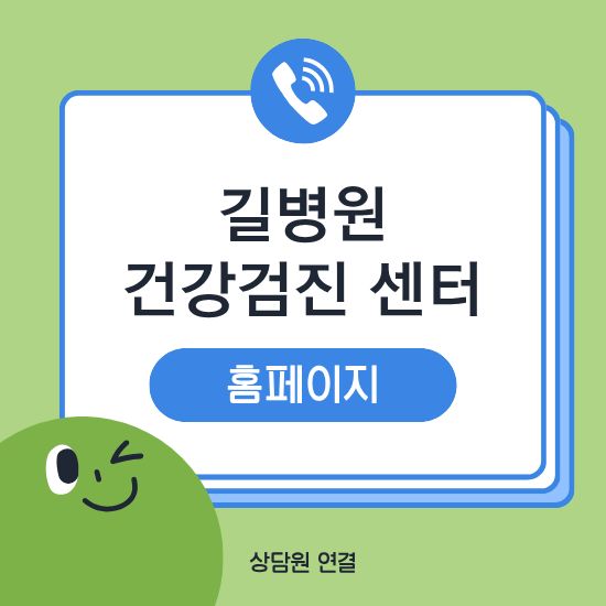 길병원 건강검진센터