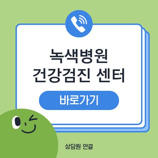 녹색병원 건강검진 비용 예약