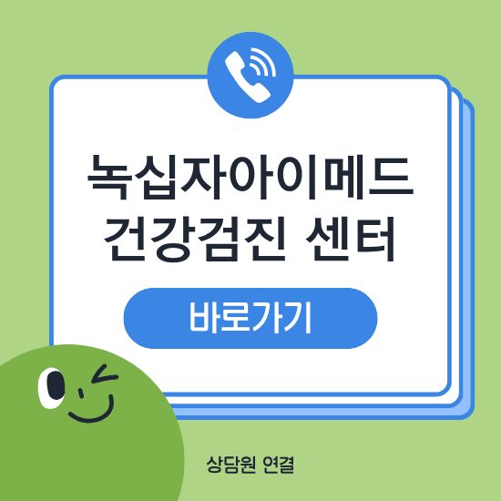 녹십자 건강검진센터