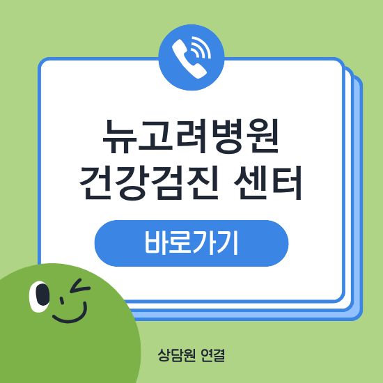 뉴고려병원 건강검진 비용 예약