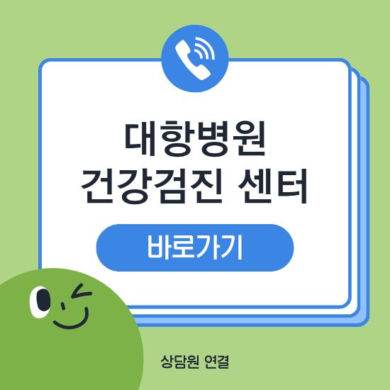 대항병원 건강검진 비용 예약