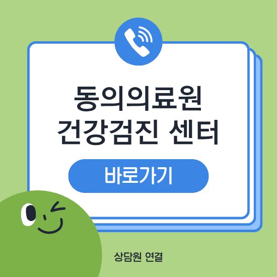 동의의료원 건강검진