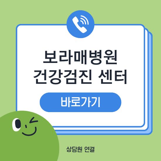 보라매병원 건강검진