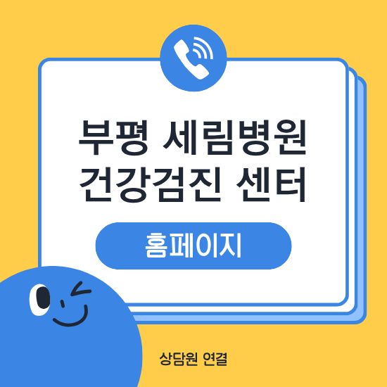 부평 세림병원 건강검진센터 비용 예약