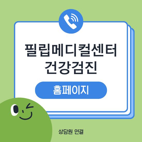 분당 필립메디컬센터 비용 예약