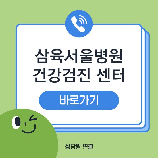 삼육서울병원 건강검진 비용 예약