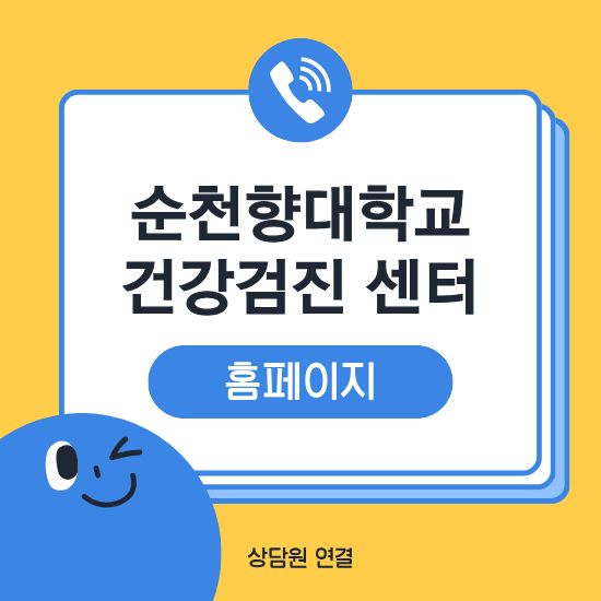 순천향대학교 구미병원 건강검진센터