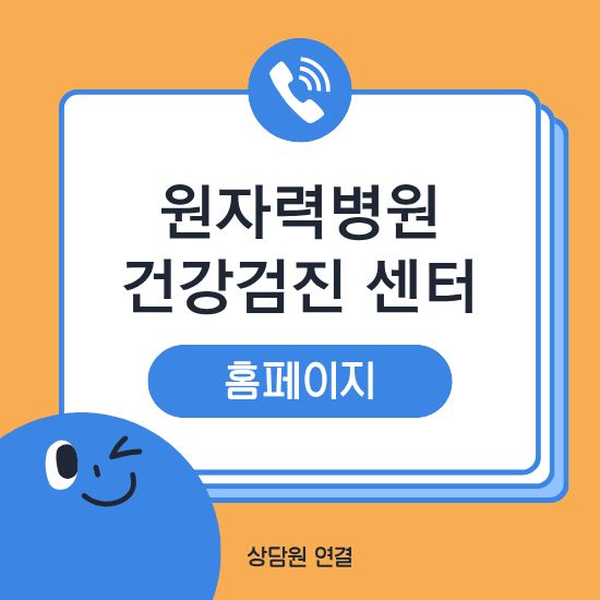 원자력병원 건강검진