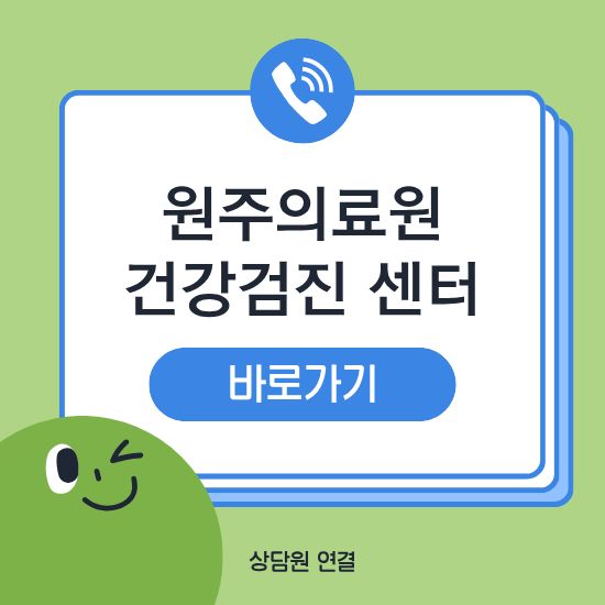 원주의료원 건강검진 센터