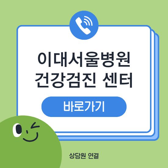 이대서울병원 건강검진 센터