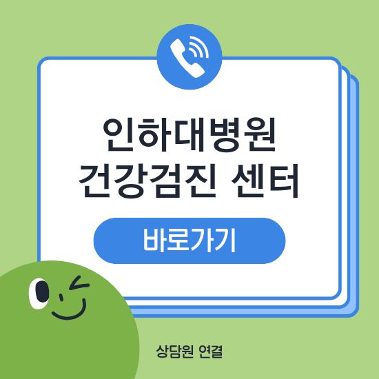 인하대병원 건강검진