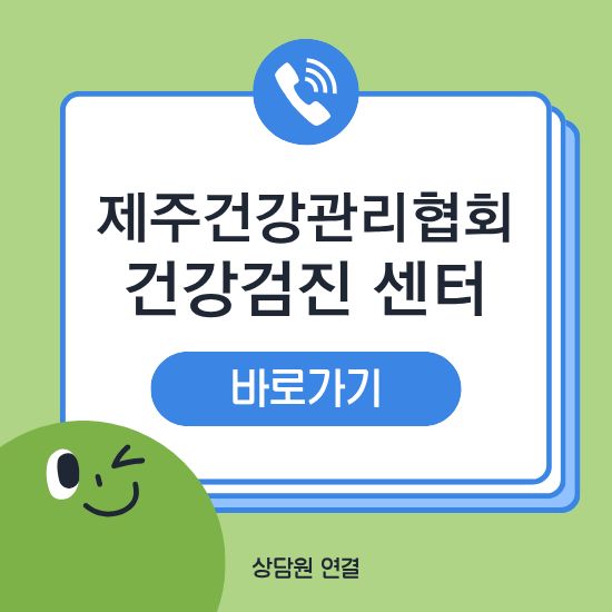제주건강관리협회 비용 예약