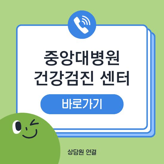 중앙대병원 건강검진