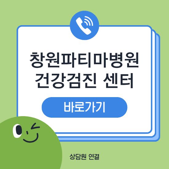 창원 파티마병원 건강검진