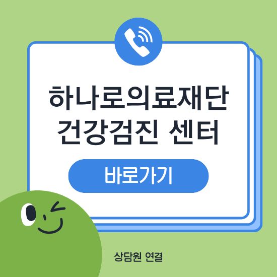 하나로의료재단 건강검진