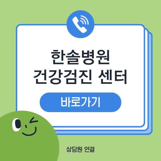 한솔병원 건강검진