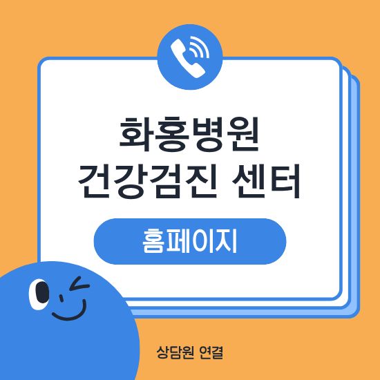 화홍병원 건강검진