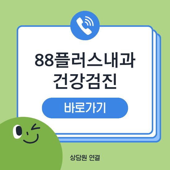 88플러스내과 건강검진