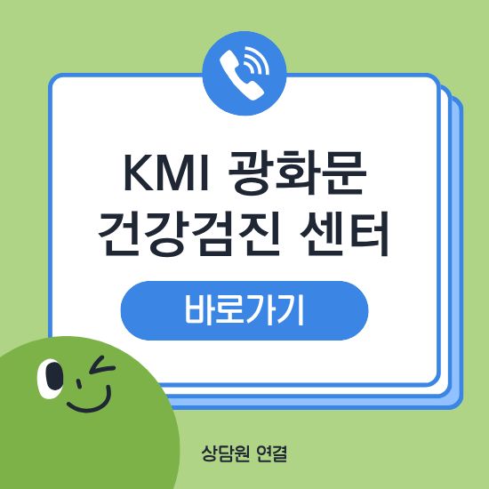 KMI 광화문 건강검진 센터