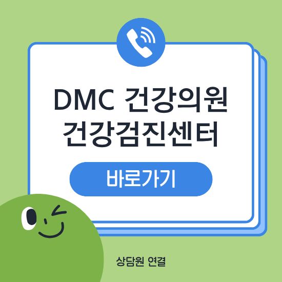 dmc 건강검진센터