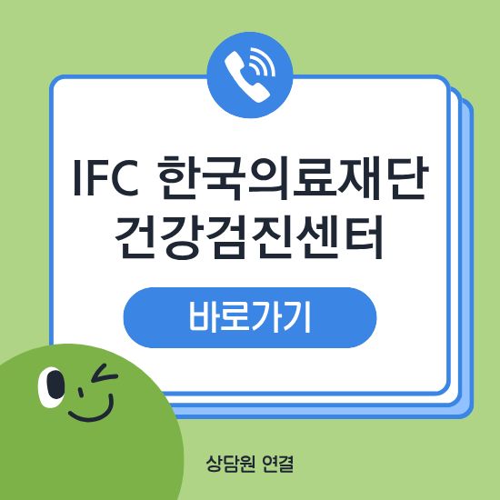ifc 건강검진센터