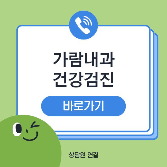 가람내과의원 건강검진