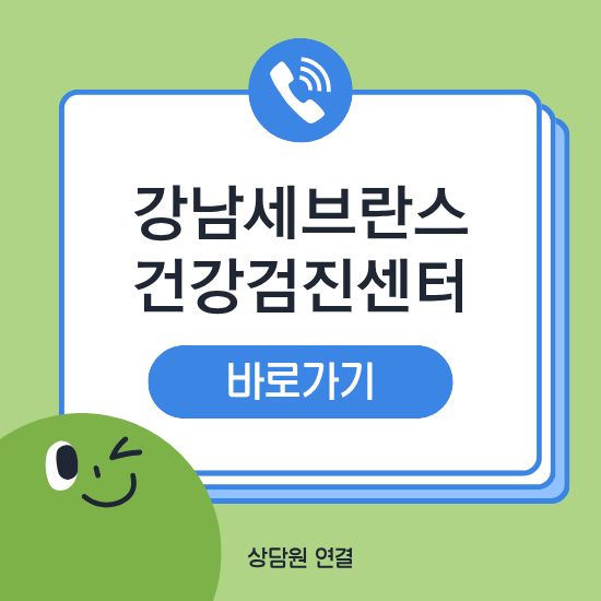 강남 세브란스 건강검진센터