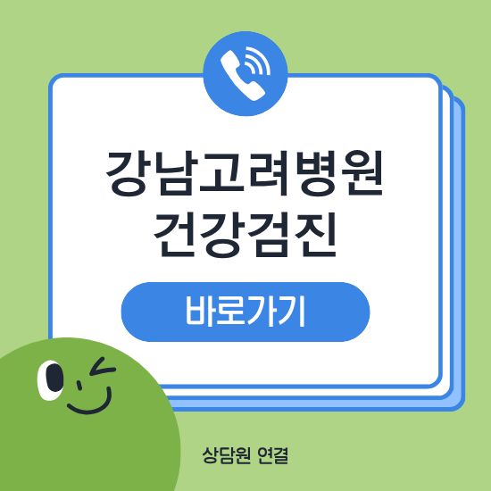 강남고려병원 건강검진