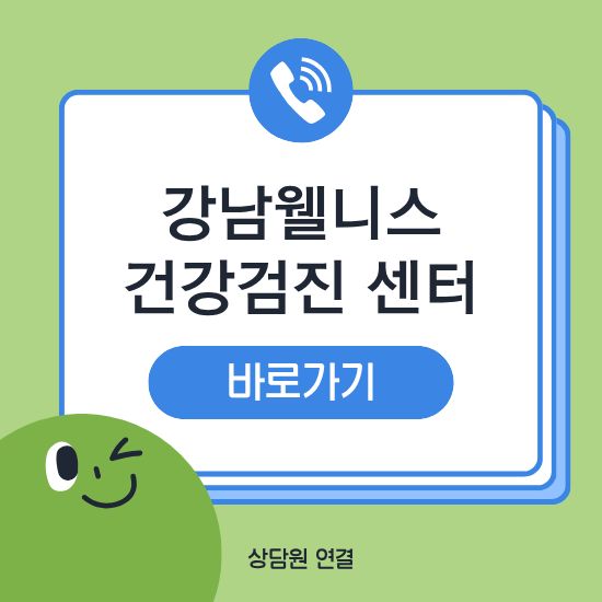 강남웰니스 건강검진 센터