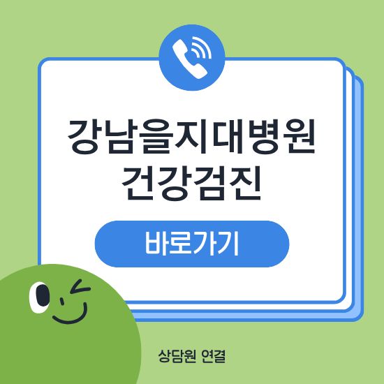 강남을지대학교병원 건강검진