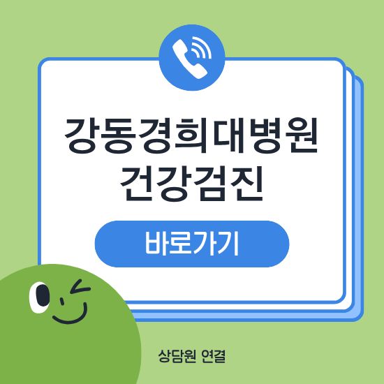 강동경희대학교병원 건강검진 센터