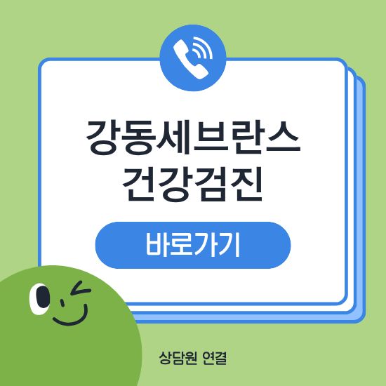 강동세브란스내과 건강검진