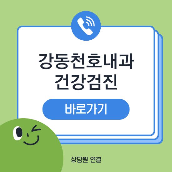 강동천호내과 건강검진