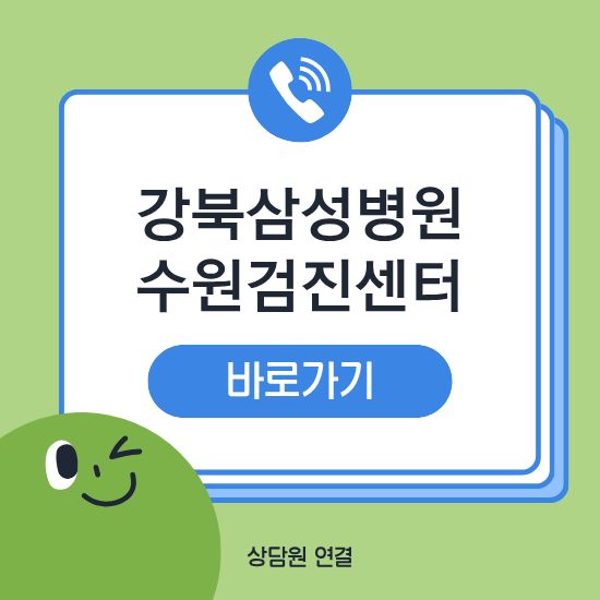 강북삼성병원 수원검진센터 건강검진