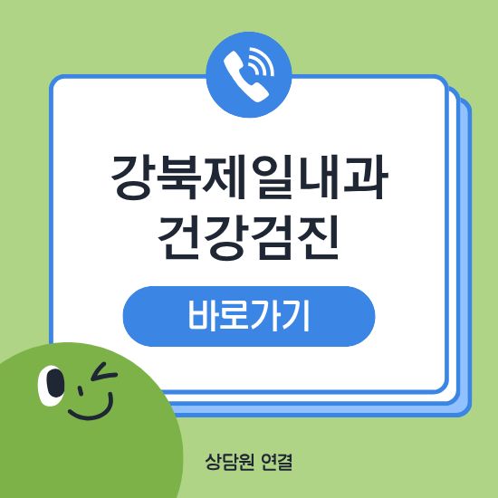 강북제일내과 건강검진