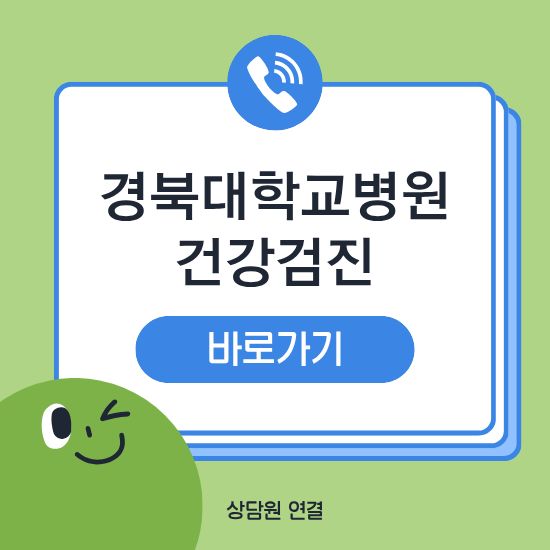 경북대학교병원 건강검진