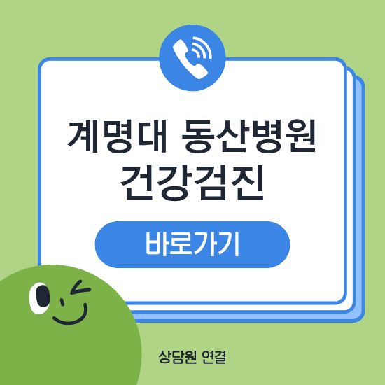 계명대학교 동산병원 건강검진