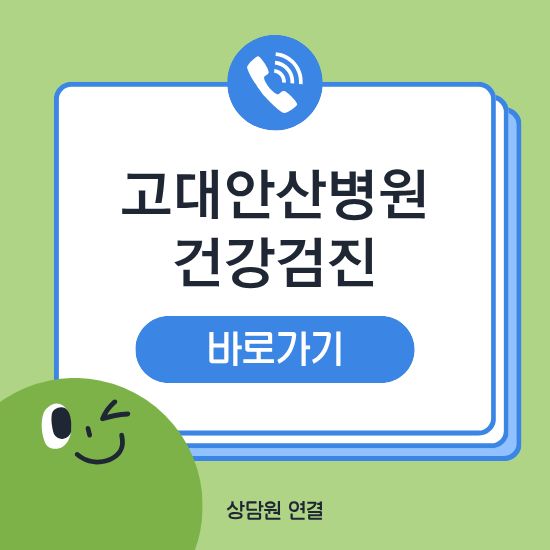 고려대학교 안산병원 건강검진