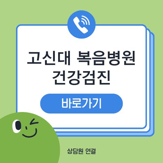 고신대학교 복음병원 건강검진