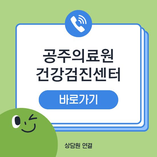 공주의료원 건강검진센터