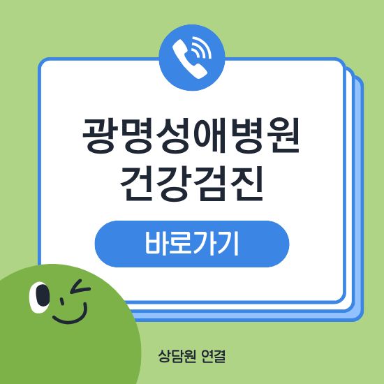 광명 성애병원 건강검진